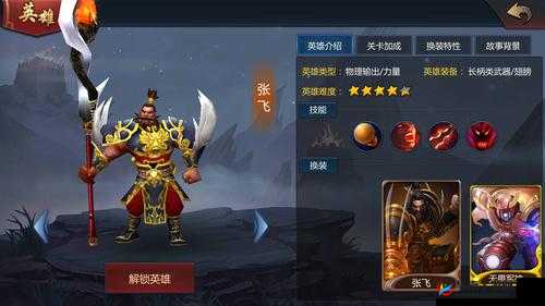 《传奇英豪：张飞威震国梦》