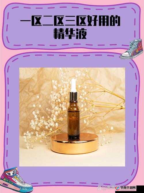 亚洲一区二三区好的精华液：品质之选