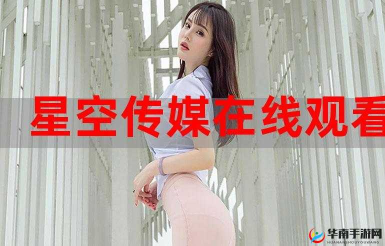 星空无限传媒：畅享免费观看电视剧