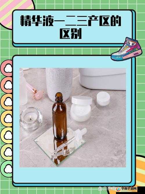 国产精华液一区二区有何区别