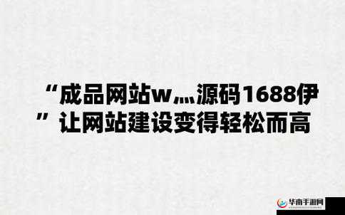 略国精产品 W灬源码 1688 网站：优质资源分享平台