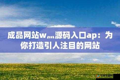 成品网站 w灬源码入口：优质资源畅享平台
