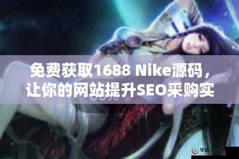 成品网站 nike 源码 168：优质网站资源