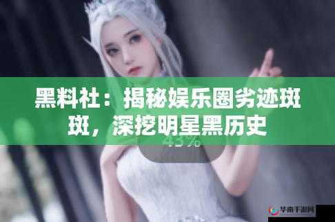 黑料吃瓜官网入口：深挖猛料，揭秘娱乐圈内幕