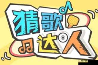 猜歌达人第345关揭秘：探寻微信小程序猜歌达人答案之旅