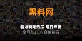 呱呱吃瓜爆料黑料网曝门黑料全揭秘