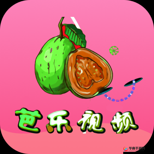 芭乐 ios 最新版官网下载入口：畅享海量高清视频