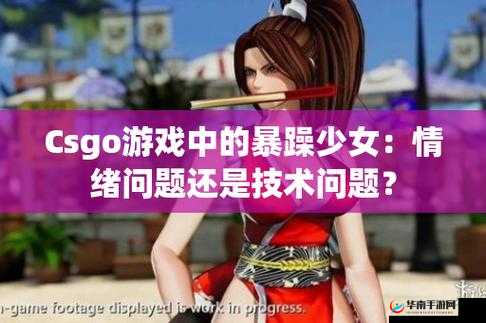 CSGO 暴躁少女：峡谷激战，少女怒吼