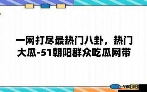 51cg 每日吃瓜最火：精彩不断等你来