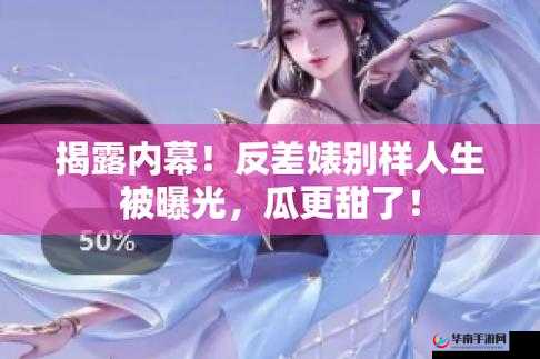 51 热门大瓜黑料反差婊：惊人内幕曝光