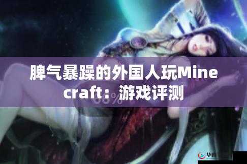暴躁老外玩 Minecraft：老外的方块世界探险