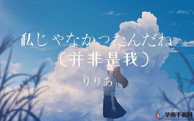 你并非只属于我：关于私じゃなかったんだね的故事