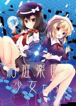 少女たちよ 观看动漫免费观看：无广告，畅享精彩剧情