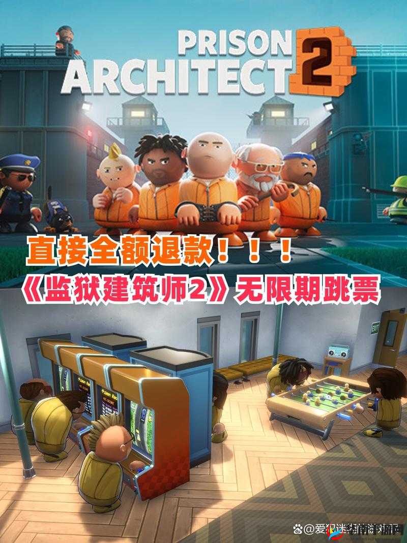 需要再优化监狱建筑师 2 宣布跳票：新情况说明