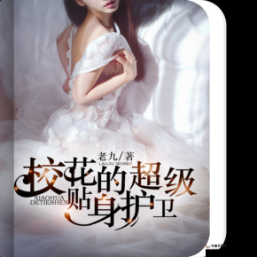 白衣校花与大长腿小说全免费：真的超好看