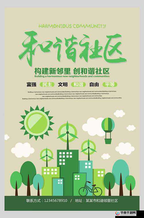 火热的邻里：共建和谐社区