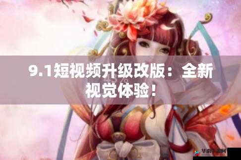 9.1 免费版全新体验来袭