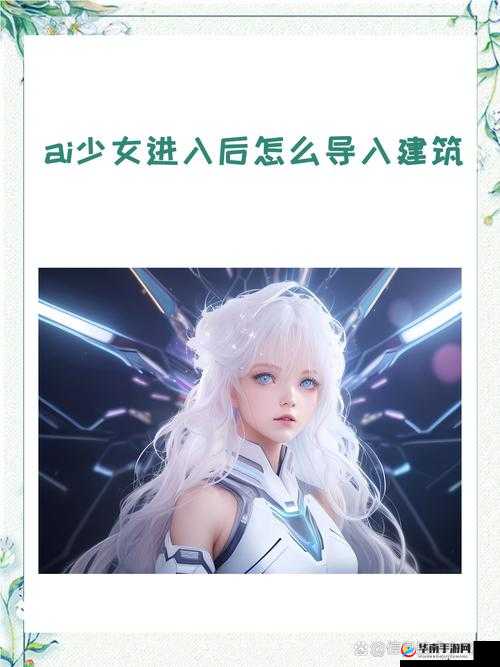 ai 少女进入后怎么导入之方法