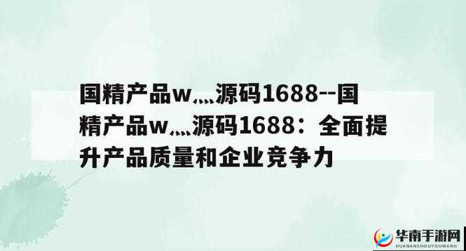 99 国精产品灬源码：功能强大、使用方便、安全可靠