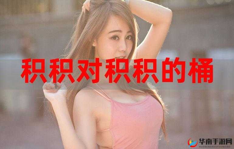 小积积对小积积 30 分钟啊：激情挑战