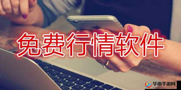 免费行情网站 app 软件合集：超多优质软件等你来