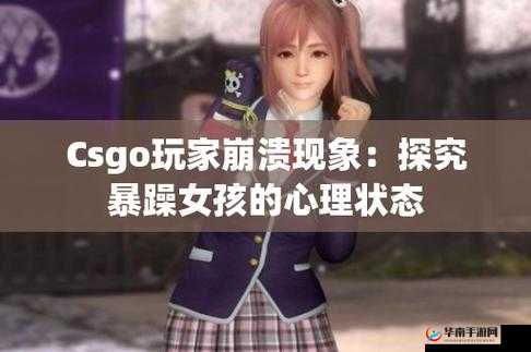 暴躁少女 CSGO 精彩视频来袭