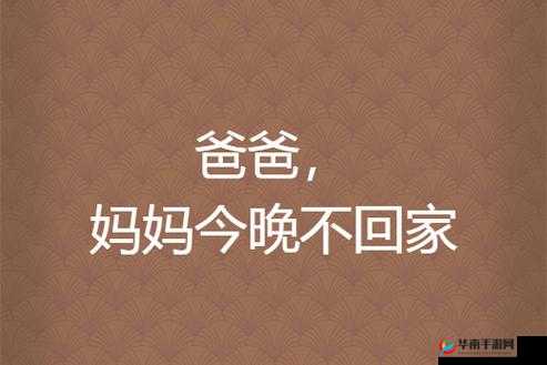 妈妈说今晚爸爸不回家：爸爸加班，今晚不回家吃饭