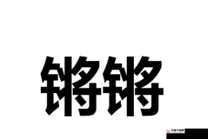 铿锵锵锵锵锵锵锵锵铜一起草：奏响生命之歌