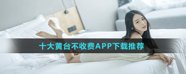 不收费的十大免费好用的软件：值得拥有