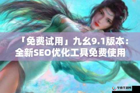 9.1 免费版下载安装唯一版本：你需要知道的事