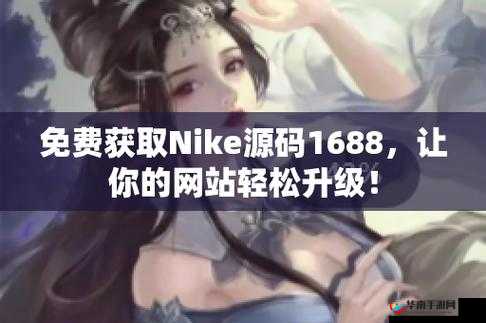 成品网站 nike 源码免费：畅享无限可能