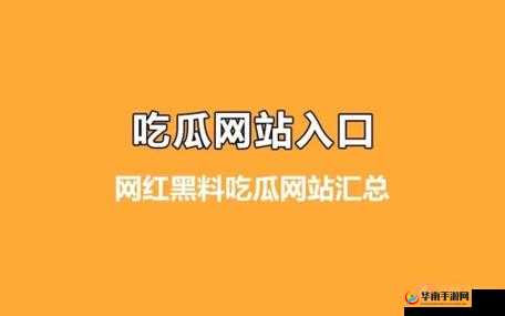 911 爆料网吃瓜小羊没烦恼：精彩爆料不断