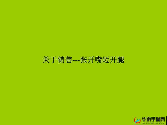 张开嘴迈开腿找客户：销售成功的秘诀