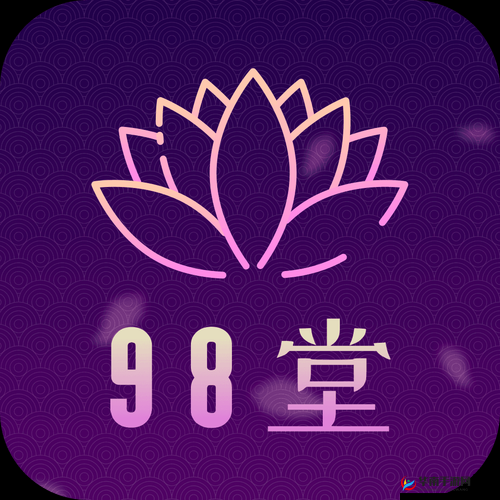 花色 98 堂怎么突然火了-背后原因引人深思