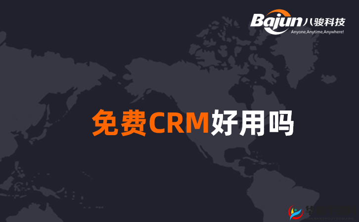 成免费CRM在线看：优质资源轻松享