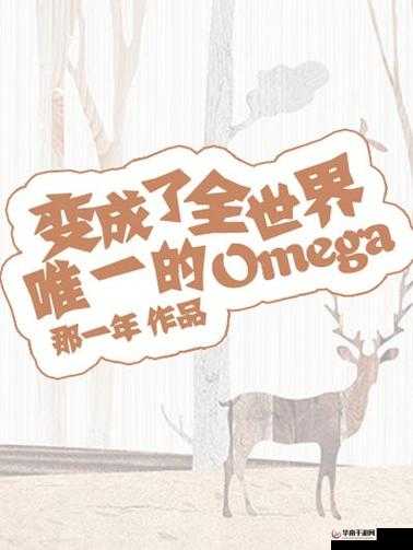 变成了全世界唯一 Omega 的独特境遇