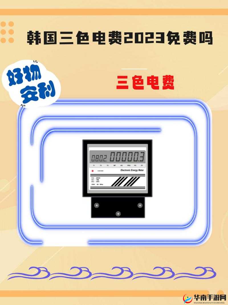 韩国三色电费最新价格表：了解一下