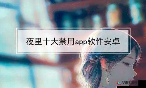 1000 款夜间禁用软件大全：丰富夜生活的必备之选