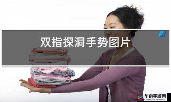 一指挖洞的手势技巧：探秘与解析