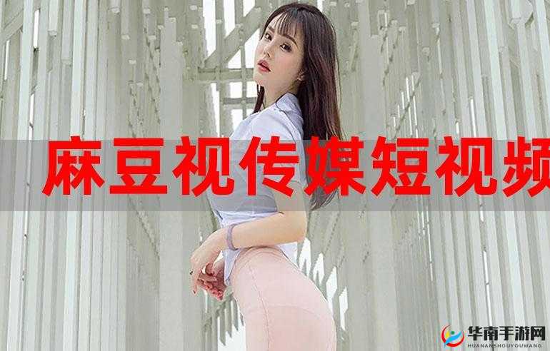 麻花豆传媒剧国产 MV：短、快、新、奇