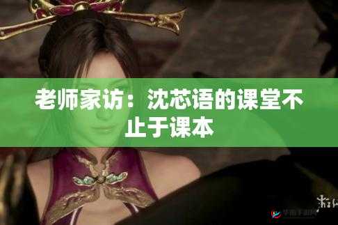 麻花传媒沈芯语老师家访当天详细情况