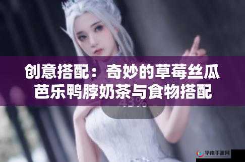 幸福宝草莓丝瓜芭乐鸭脖：健康美味的集合