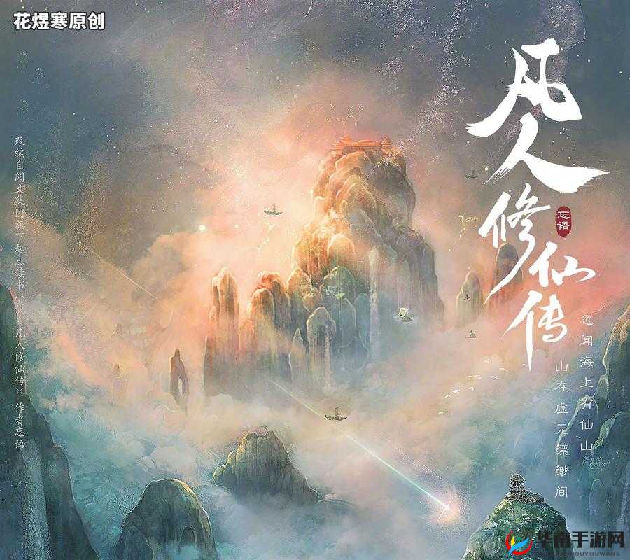 凡人修仙传：胧樱拳法与谜扇花零的璀璨