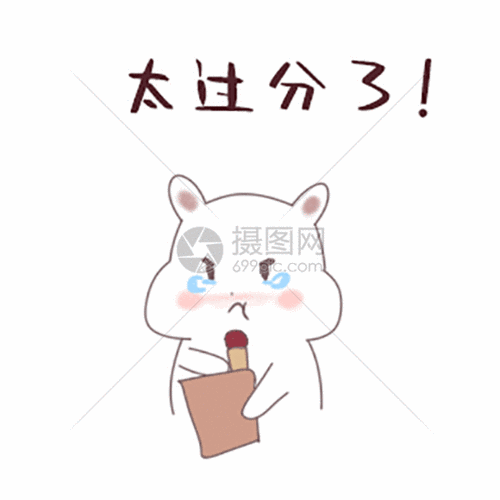 啊∽你 tm 别了我的小兔兔漫画：太过分啦