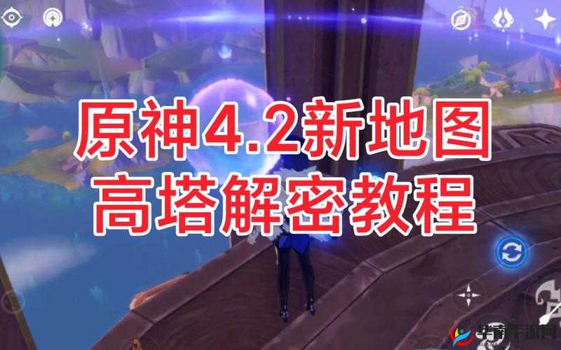 揭秘原神南部高塔神秘之谜：解密方法与攻略探讨
