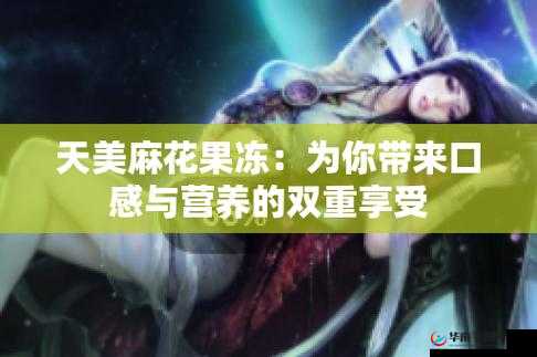 麻花天美星空果冻糖心：美味糖果的独特魅力