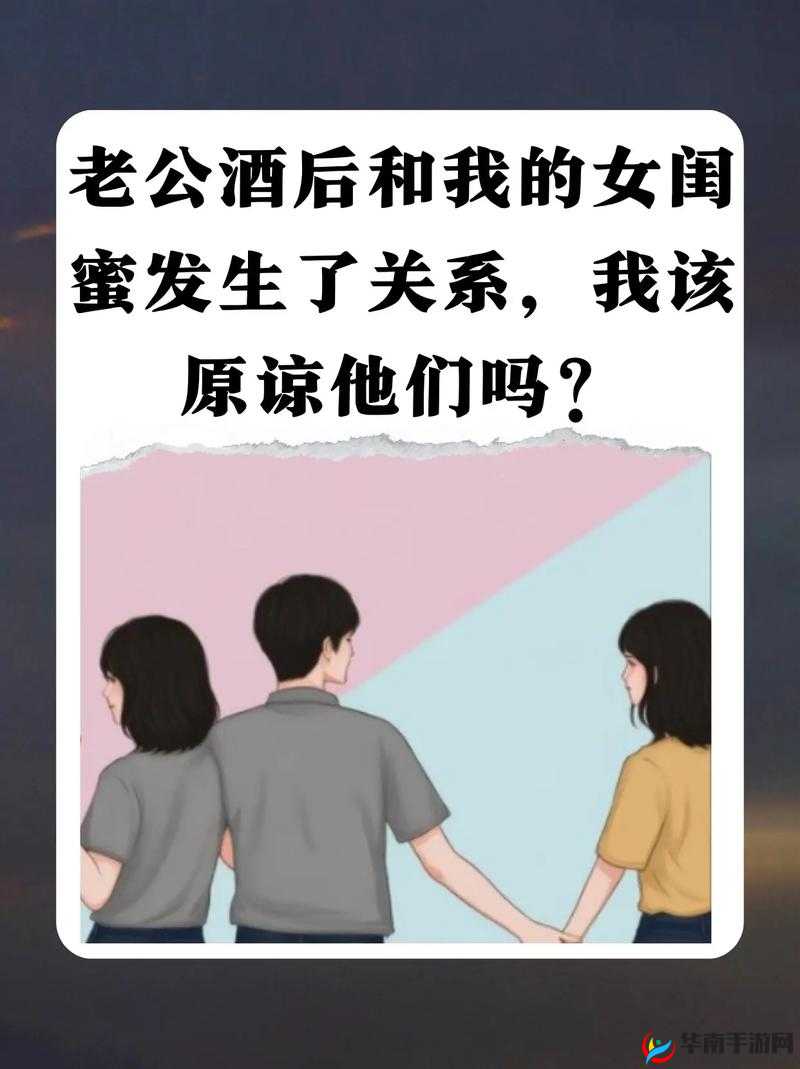 闺蜜和老公在一起了：我该原谅吗？