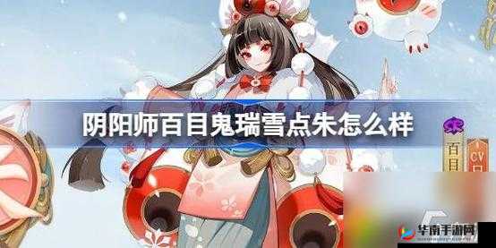 阴阳师百目鬼瑞雪点朱皮肤详细介绍及全方位解析