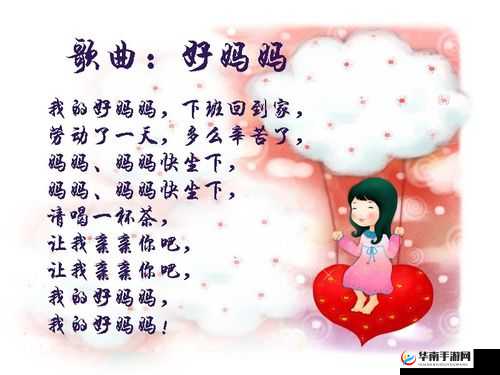 好妈妈 9 中汉字蕴含的温暖与爱
