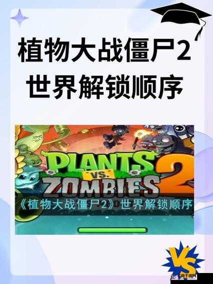 《植物大战僵尸2：全球探险解锁世界顺序全攻略》